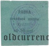 Владикавказ, лавка пехотной школы, лавка, 50 копеек