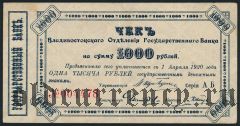Владивосток, 1000 рублей 1920 года. Серия: АБ