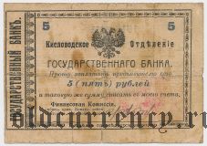 Кисловодск, Шкуро, 5 рублей 1918 года