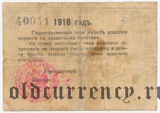 Кисловодск, Шкуро, 5 рублей 1918 года
