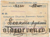 Бобруйск, Общество Взаимного Кредита, 10 рублей