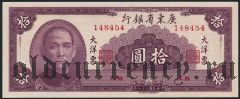 Китай, Kwangtung Provincial Bank, 10 юаней 1949 года