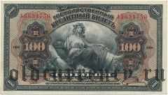 ДВР, правительство Медведева, 100 рублей 1918 года