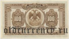 ДВР, правительство Медведева, 100 рублей 1918 года