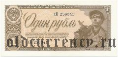 1 рубль 1938 года
