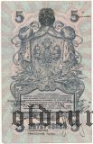Северная Россия, 5 рублей 1918 года