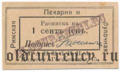 Модягоу, Харбин, Рижская пекарня и булочная Ганелина, 1 сентъ
