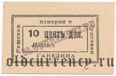 Модягоу, Харбин, Рижская пекарня и булочная Ганелина, 10 центов