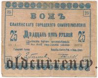 Славянск, 25 рублей 1918 года