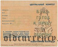 Центральный комитет работников искусств, физкультзаем 1933 года