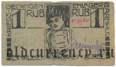 Барнаул, лагерь военнопленных, 1 рубль 1919 года