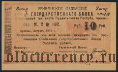 Армения, Эриванское отделение, 10 рублей 1919 года. Сер. М. 2