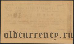 Армения, Эриванское отделение, 10 рублей 1919 года. Сер. М. 2