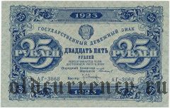 25 рублей 1923 года. Второй выпуск
