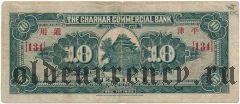 Китай, The Charhar Commercial Bank, 10 юаней 1933 года