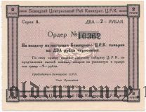 Бежица, ЦРК, 2 рубля