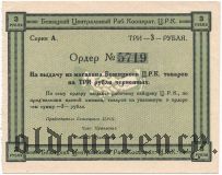 Бежица, ЦРК, 3 рубля