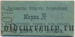 Лысьва, общество потребителей горного округа, 10 копеек