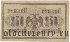 Харьков, печать на 250 рублях 1917 года