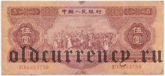 Китай, 5 юаней 1953 года
