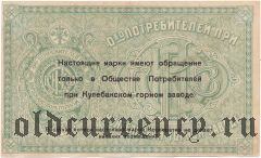 Кулебаки, общество потребителей при горном заводе, 3 рубля. Трехзначный номер