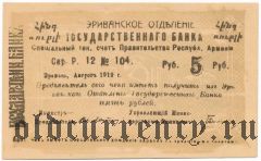 Армения, Эриванское отделение, 5 рублей 1919 года. Сер. Р. 12
