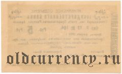 Армения, Эриванское отделение, 5 рублей 1919 года. Сер. Р. 12