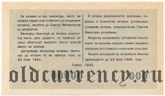 Молдавия, денежно-вещевая лотерея 1963 года. Образец