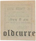 Черкассы, Свято-Троицкий храм, 5 рублей 1919 года
