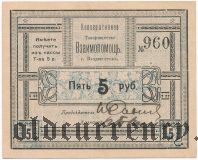Владивосток, «Взаимопомощь» 5 рублей. С печатью
