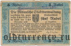 Митава, 5 рублей 1915 года. С надпечаткой: 