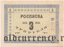 Сретенск, торговые предприятия Штейнъ, 3 рубля