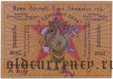 Хабаровск, ВПО Приамурской губернии, 1 копейка 1923 года