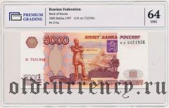 Россия, 5000 рублей 1997 года. В слабе PG