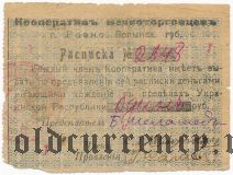 Ровно, кооператив мелкоторговцев, 1 рубль