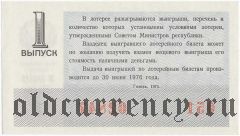 РСФСР, денежно-вещевая лотерея 1975 года, 1 выпуск