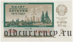 РСФСР, денежно-вещевая лотерея 1975 года, 2 выпуск