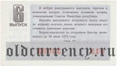 РСФСР, денежно-вещевая лотерея 1975 года, 6 выпуск
