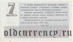 РСФСР, денежно-вещевая лотерея 1975 года, 7 выпуск