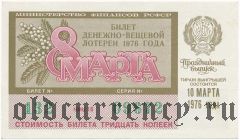 РСФСР, денежно-вещевая лотерея 1976 года, 8 марта