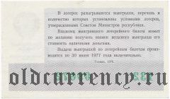 РСФСР, денежно-вещевая лотерея 1976 года, 8 марта