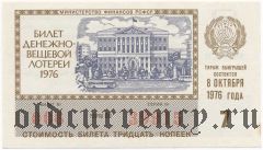РСФСР, денежно-вещевая лотерея 1976 года, 7 выпуск
