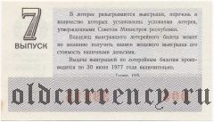 РСФСР, денежно-вещевая лотерея 1976 года, 7 выпуск