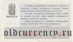 РСФСР, денежно-вещевая лотерея 1976 года, 8 выпуск