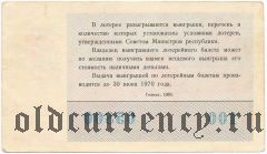 РСФСР, денежно-вещевая лотерея 1969 года, 8 марта