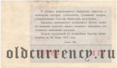 РСФСР, денежно-вещевая лотерея 1969 года, 5 выпуск
