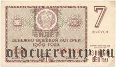 РСФСР, денежно-вещевая лотерея 1969 года, 7 выпуск