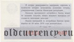 РСФСР, денежно-вещевая лотерея 1977 года, новогодний выпуск