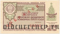 РСФСР, денежно-вещевая лотерея 1969 года, новогодний выпуск. Образец