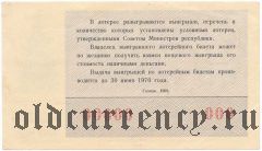 РСФСР, денежно-вещевая лотерея 1969 года, новогодний выпуск. Образец